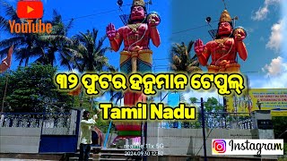 ୩୨ ଫୁଟର ହନୁମାନ ଟେପୁଲ୍ Tamil Nadu official krushna vlog