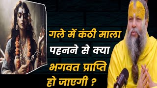 गृहस्थ को गले में तुलसी माला पहने से क्या भगवत प्राप्ति हो जाएगी ।।गृहस्थ को बाहरी पहनावा रखना चाहिए