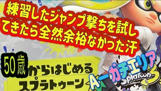 【バンカラマッチ　A−　毎日のクーゲル修行２４】ガチエリアに練習してきたジャンプ撃ちを組み込んで出陣した結果いっぱいいっぱいだった今日この頃【スプラトゥーン３】