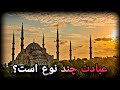 عبادت چند نوع است؟ | رسانه فرقان HD