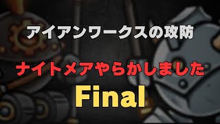 【防衛ヒーロー物語】4/13から開催　アイアンワークスの攻防ナイトメアFinal Ironworks Invasion【Crazy Defense Heroes】