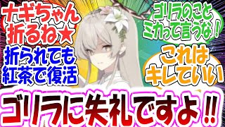 ナギサ「許せません！ゴリラのことをミカさんって言うなんて・・・！」に対する先生方の反応集【ブルアカ・総集編】