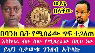 በባንክ አካውንት ይሄ ሁላ ግፍ ሰው ተዘርፎ አለቀ የዛሬውን ሳታዩ በጭራሽ ላልሰሙት አሰሙ ሼር አድርጉላቸው #ethiopia #money #dolar #abtube