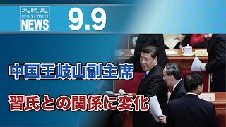 中国王岐山副主席、習氏との関係に変化