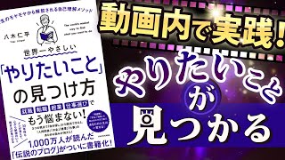 【５つの簡単ワーク】「世界一やさしいやりたいことの見つけ方①」人生のモヤモヤから解放される自己理解メソッド 究極のまとめ