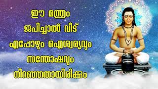 ഈ മന്ത്രം ജപിച്ചാൽ വീട് എപ്പോഴും ഐശ്വര്യവും സന്തോഷവും നിറഞ്ഞതായിരിക്കും