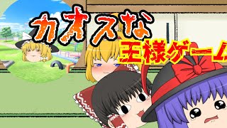 【ゆっくり茶番】☆チャンネル登録者200人突破記念★カオスな王様ゲームをゆっくりたちが遊ぶ！！