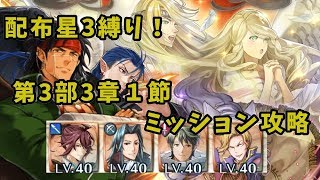 FEH 配布星３縛り！　３部３章１節ミッション攻略