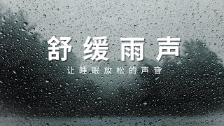 雨声和雷雨声、自然声和失眠缓解都是镇静睡眠的声音