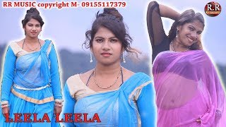 LEELA LEELA | लीला लीला | NEW NAGPURI SONG 2017 | Singer- Sunaina & Sunil