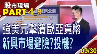 【竟有貨幣漲得比美元更兇?中國9月PMI官方.財新淪為兩樣情!H50與A50成陸股兩大避險利器!】20220930(第4/8段)股市現場*鄭明娟(盧昱衡)