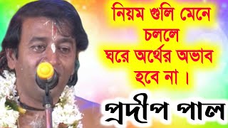 প্রদীপ পালের কীর্তন । pradip pal kirtan । prodip pal kirton 2021 | prodip pal new kirton gaan 2021