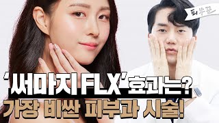 비싸서 고민했던 써마지FLX 시술, 실제 효과가 좋을까? | 제대로 알고 받자