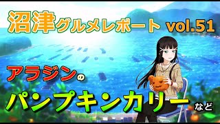 【ラブライブ！サンシャイン！！】沼津グルメレポート vol.51 アラジンのパンプキンカレー ほか（おまけ：富士急ハイランドAqoursコラボ）