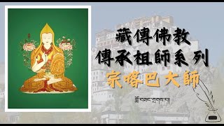 10分鐘認識 [傳承祖師-宗喀巴大師]