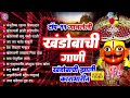 ११ नॉनस्टॉप खंडोबाची गाणी सोन्याची जेजुरी त्याचा सोन्याचा ग वाडा nonstop khandoba songs marathi