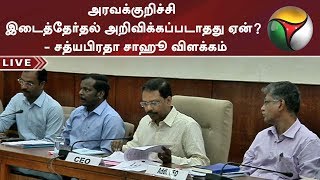 அரவக்குறிச்சி இடைத்தேர்தல் அறிவிக்கப்படாதது ஏன்? - சத்யபிரதா சாஹூ விளக்கம் | #ElectionsWithPT