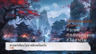 ระบบศาสตร์เซียนไม่อาจฝึกพร้อมกัน 1-20