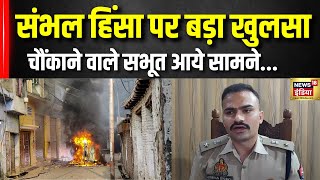 Sambhal Voilance Update: संभल हिंसा पर बड़ा खुलसा | SP Krishan Kumar | Yogi Adityanath