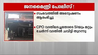 കൊച്ചിയിൽ  എസ്.ഐയുടെ മാനസിക പീഡനം ചോദ്യം ചെയ്ത് വനിതാ CPO. | Mathrubhumi News