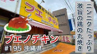 ニンニクたっぷり！激旨の鶏の丸焼き（ブエノチキン）【グルメ刑事の法則】沖縄県／第195回