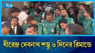 আওয়ামী লীগের সাবেক সংসদ সদস্য ধীরেন্দ্র দেবনাথ শম্ভু ৬ দিনের রিমান্ডে | MP | Awami League | Rtv