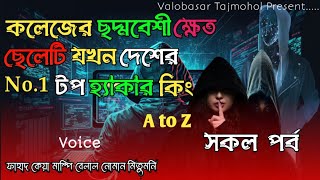 কলেজের ছদ্মবেশী ক্ষেত ছেলেটি যখন দেশের টপ হ্যাকার কিং | সকলপর্ব | A to Z | লেডি হ্যাকার