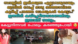 സദസ്സിൽ ഇരിക്കുന്ന എല്ലാവരുടെയും മുമ്പിൽ വെച്ച് ഭാര്യ ഭർത്താവിനെ കുറിച്ച് പറഞ്ഞ വാക്കുകൾ കേട്ടോ..?