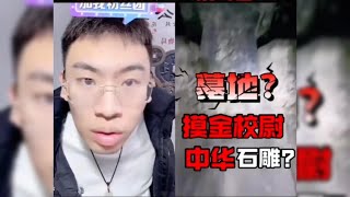 听泉鉴宝高能名场面！墓地？摸金校尉？中华石雕！堪称当代搬山道人，全程高能！ 这都上来连线？有点嚣张了吧？#盗墓 #熱門 #鉴宝 #流量 #搞笑