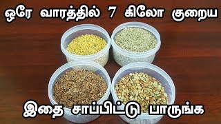 ஒரு வாரம்  இதை சாபிட்டால் உடல் எடை 7 கிலோ வரை குறைக்கலாம் | 100 % result | quick weightloss solution