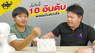 10 อันดับ พลอยในดวงใจ | Gems Venture EP 5