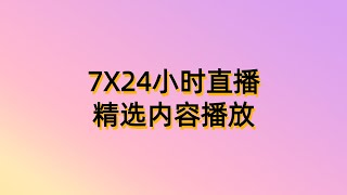 7X24小时无人直播(便宜VPS推荐)