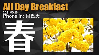 2021.03.18 All Day Breakfast #245 和月巴氏講春