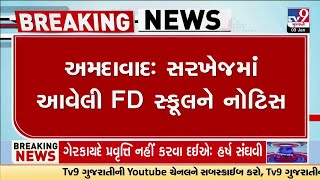 અમદાવાદના સરખેજમાં આવેલી FD સ્કૂલને DEOએ નોટિસ ફટકારી | TV9Gujarati