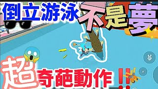 【天天玩樂園】超大bug!?：🤸滾地板|倒立|成為全場最亮的仔‼️🕶️#修樂園 #天天