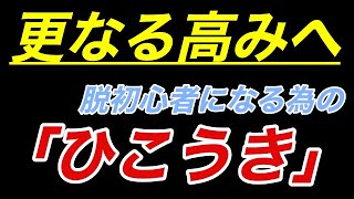 初心者がうまくなる「飛行機」とは[#kendama][#けん玉]