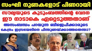 ആദ്യം കേന്ദ്രസര്‍ക്കാര്‍ പലസ്തീനെ തള്ളിപ്പറയട്ടെ...| Pinarayi Saumya Israel