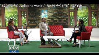 የልቦና ውቅር  yelibona wukir    የጠያቂነትና  የሚሰጠው ቦታ