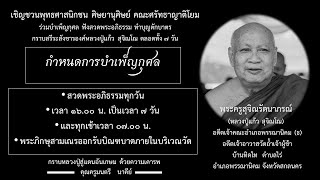 พิธีบำเพ็ญกุศลสรีระ หลวงปู่แก้ว สุจิณโณ วัดถ้ำเจ้าผู้ข้า จ.สกลนคร 9พ.ค.63