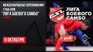 LIVE. Международные соревнования ГРАН-ПРИ \