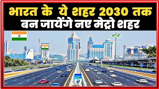 2030 तक Metro Cities घोषित हो सकते हैं, भारत के ये शहर | New METRO CITIES of India 2030