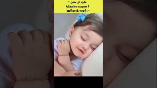 aliza name meaning in urdu | aliza ke mayne | علیزہ نام کا مطلب | علیزہ کے معنی #aliza #name #shorts