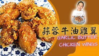 蒜蓉牛油雞翼|  Garlic Butter Chicken Wings |雞翼食譜 |牛油雞翼 |派對小食 | Party food | 簡易食譜 #簡單美味 #邪惡美食 #越南小吃