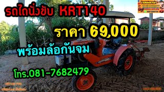 ❌ขายแล้ว❌รถไถมือสอง KRT140 โทร.081-7682479 สมคิดการค้า จ.กาฬสินธุ์