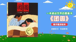 兒童有聲繪本故事《團圓》|經典繪本|有聲繪本|睡前故事|中文繪本|晚安故事