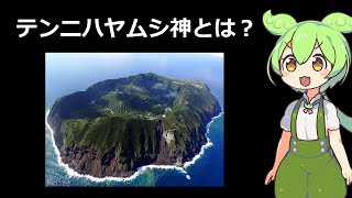 未解明の神「テンニハヤムシ」を言語学的に謎解きしてみた #ずんだもん解説