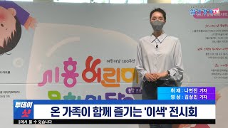 [현장 취재] 온가족이 함께 즐기는 ‘이색’ 전시회 | 일간경기TV 투데이샷