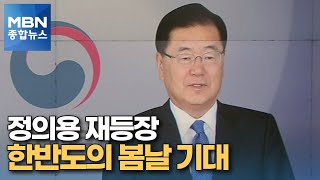 정의용 재등장 왜?…'한반도의 봄날' 불씨 살리나 [MBN 종합뉴스]