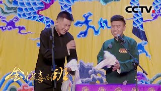 山上的笋都让你夺完了 尚九熙坦言第一次和“霍比特人” 说相声 | CCTV「金牌喜剧班」