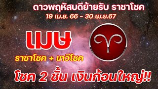 #ลันาราศีเมษ ดาวพฤหัสย้าย ได้ราชาโชค + ดาวพระราหู เทวีโชค // 19 เม.ย.66 - 30 เม.ย.67